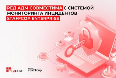 Компании «РЕД СОФТ» и «Атом Безопасность» (входит в ГК СКБ Контур) подтвердили совместимость и корректность работы РЕД АДМ Промышленная редакция 2.0 с системой расследования инцидентов внутренней информационной безопасности Staffcop Enterprise версии 5.5.